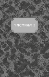 Дух дракона. Книга 1: Ночь заканчивается огнём. Изображение №4 Дух дракона. Книга 1: Ночь заканчивается огнём. Изображение №4
