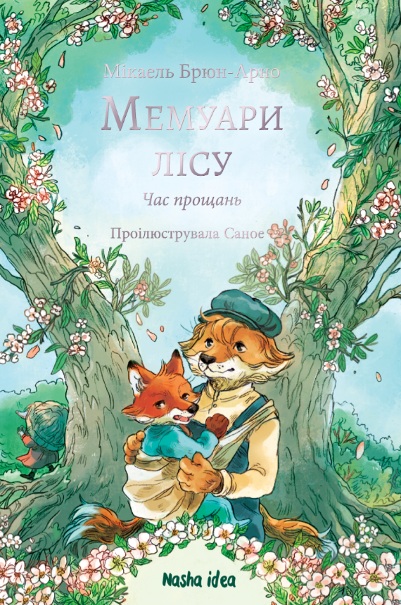 Мемуари леса. Том 4 Мемуари леса. Том 4