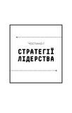 Стратегія і тактика лідерства. Зображення №20