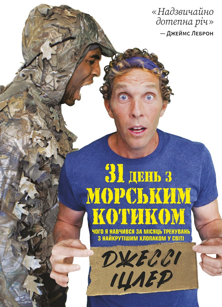 31 день с "морским котиком". Чему я научился за месяц тренировок с самым крутым парнем на свете 31 день с "морским котиком". Чему я научился за месяц тренировок с самым крутым парнем на свете