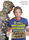 31 день с "морским котиком". Чему я научился за месяц тренировок с самым крутым парнем на свете. Изображение №1 31 день с "морским котиком". Чему я научился за месяц тренировок с самым крутым парнем на свете. Изображение №1