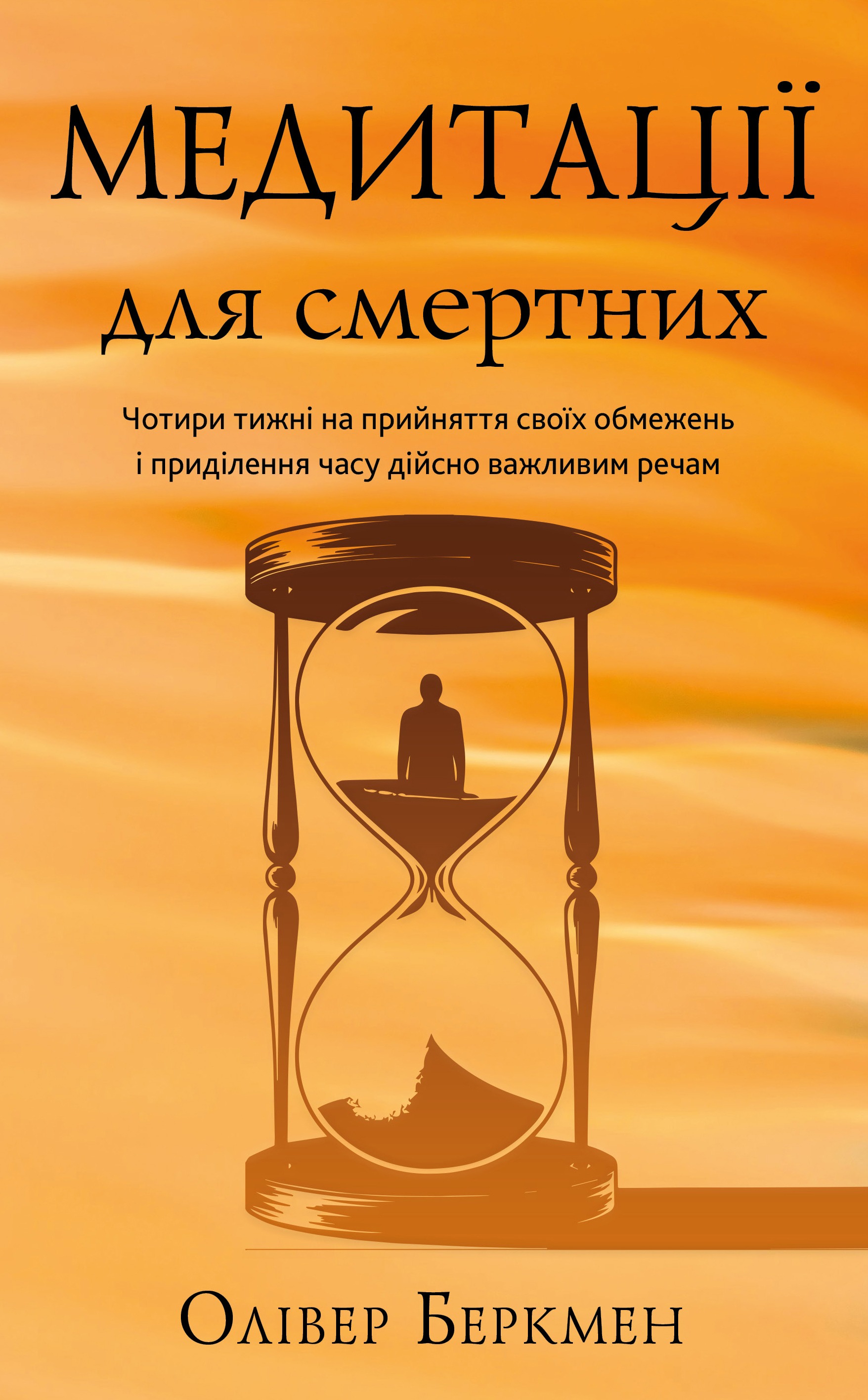 Медитации для смертных. Четыре недели на принятие своих ограничений и уделение времени действительно важным вещам Медитации для смертных. Четыре недели на принятие своих ограничений и уделение времени действительно важным вещам