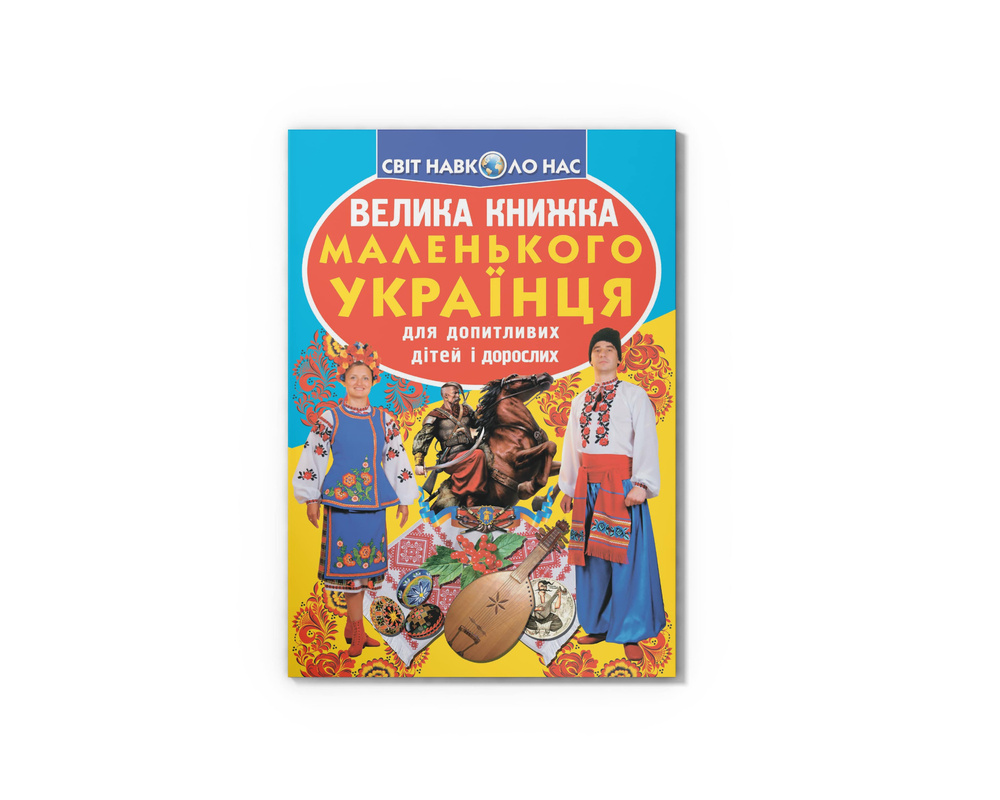 Большая книжка маленького украинца. Кристал бук Большая книжка маленького украинца. Кристал бук