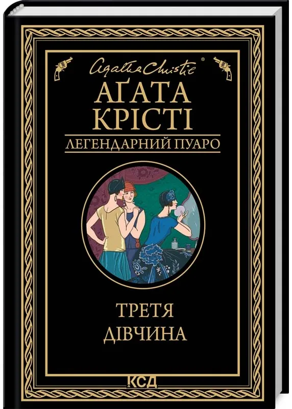 Третя дівчина Третя дівчина