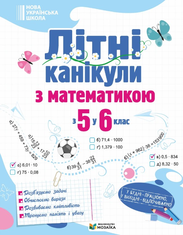 Летние каникулы с математикой. С 5 в 6 класс. 2026 Летние каникулы с математикой. С 5 в 6 класс. 2026