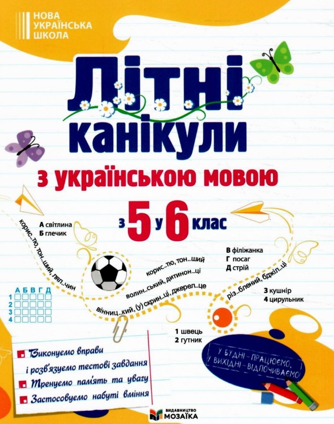 Летние каникулы с украинским языком. С 5 в 6 класс. 2026 Летние каникулы с украинским языком. С 5 в 6 класс. 2026