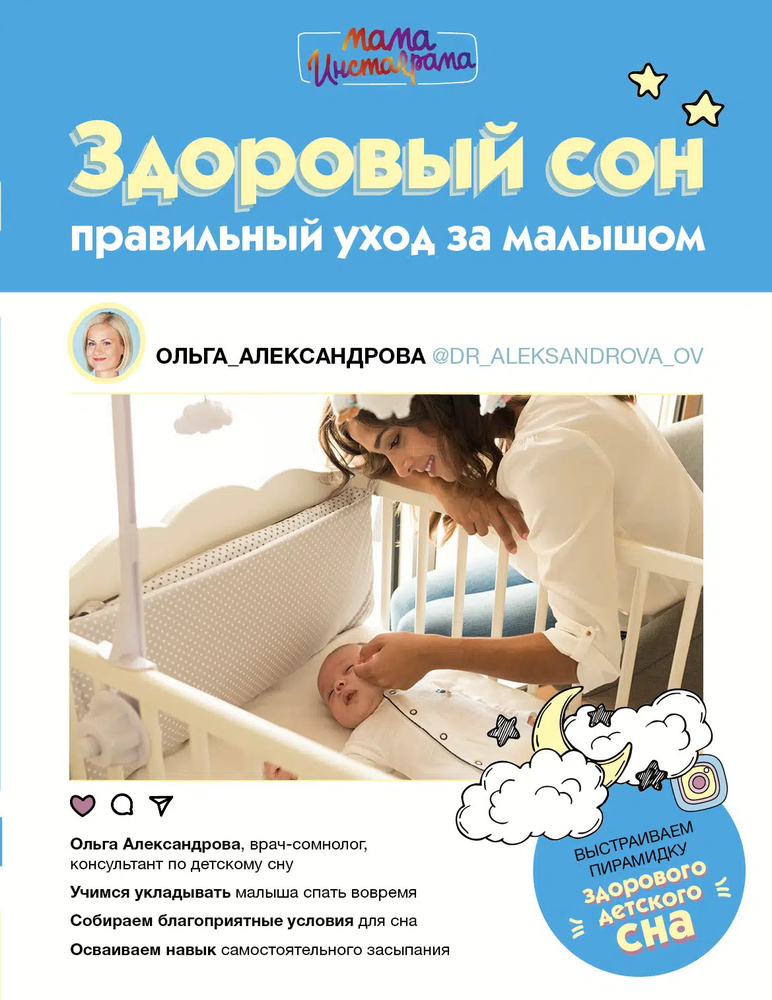 Здоровый сон: правильный уход за ребенком. Мама инстаграма. Александрова О. В. Здоровый сон: правильный уход за ребенком. Мама инстаграма. Александрова О. В.