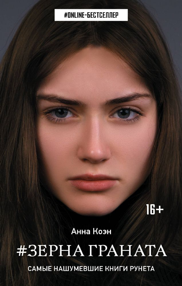 Зерна граната. Анна Коен Зерна граната. Анна Коен