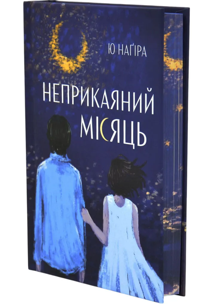 Неприкаяний місяць Неприкаяний місяць
