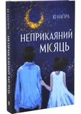 Неприкаяний місяць. Изображение №1 Неприкаяний місяць. Изображение №1