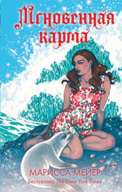 Мгновенная карма. Мейер Марисса Мгновенная карма. Мейер Марисса