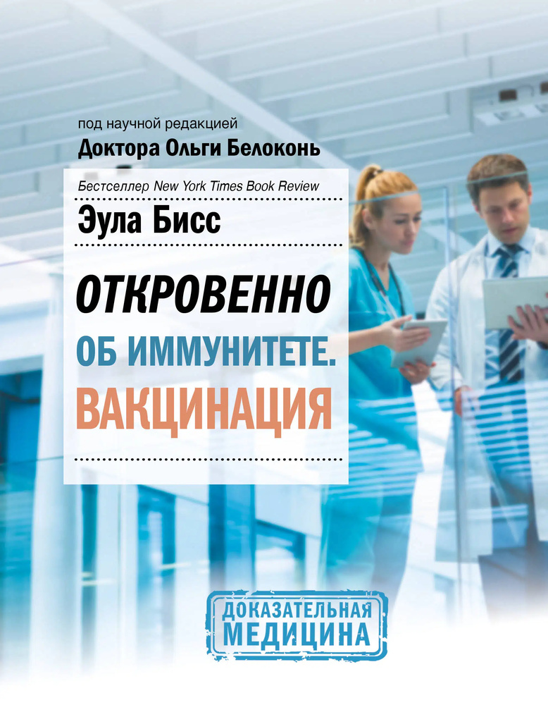 Откровенно об иммунитете. Вакцинация Бис Эула. Откровенно об иммунитете. Вакцинация Бис Эула.