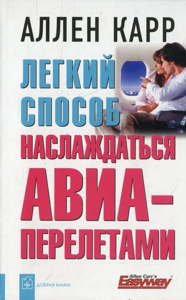 Легкий способ наслаждаться авиаперелетами. Хорошая книга Легкий способ наслаждаться авиаперелетами. Хорошая книга