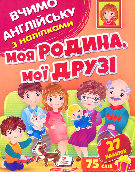 Моя семья. Мои друзья. Учим английский с наклейками Моя семья. Мои друзья. Учим английский с наклейками