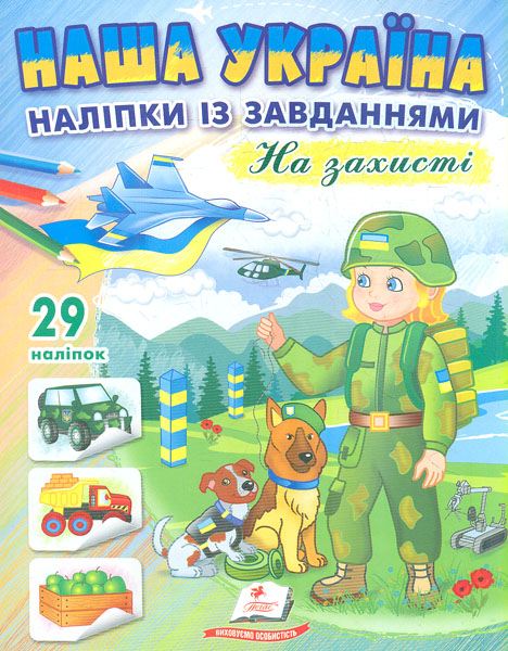 Наша Украина. Наклейки с заданиями. На защите. Пегас Наша Украина. Наклейки с заданиями. На защите. Пегас