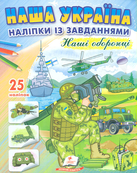 Наша Украина. Наклейки с заданиями. Наши защитники. Пегас Наша Украина. Наклейки с заданиями. Наши защитники. Пегас