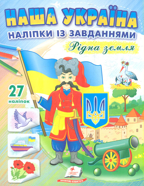 Наша Украина. Наклейки с заданиями. Родная земля. Пегас Наша Украина. Наклейки с заданиями. Родная земля. Пегас