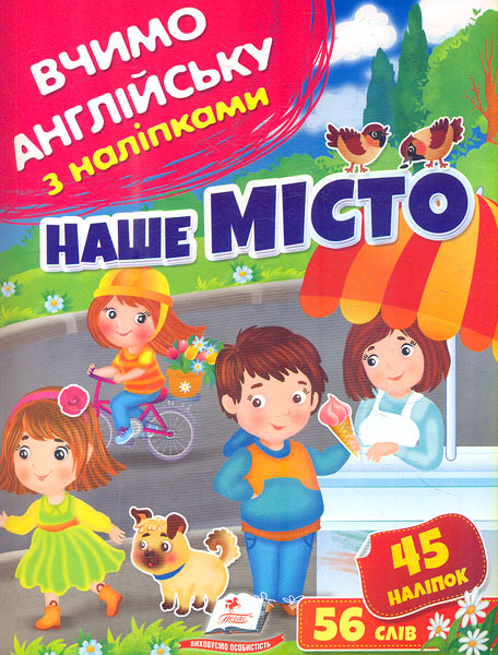 Наш город. Учим английский с наклейками Наш город. Учим английский с наклейками