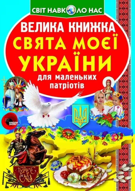Большая книжка. Праздники моей Украины. Кристал Бук Большая книжка. Праздники моей Украины. Кристал Бук