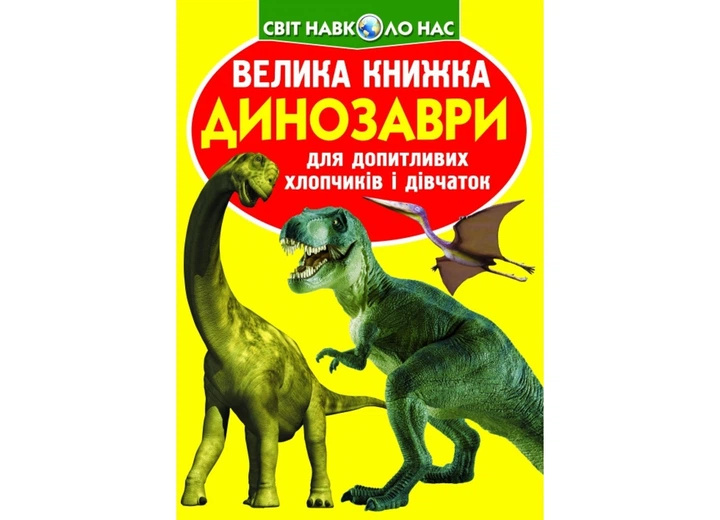 Динозавры. Большая книга для любознательных мальчиков и девочек Динозавры. Большая книга для любознательных мальчиков и девочек