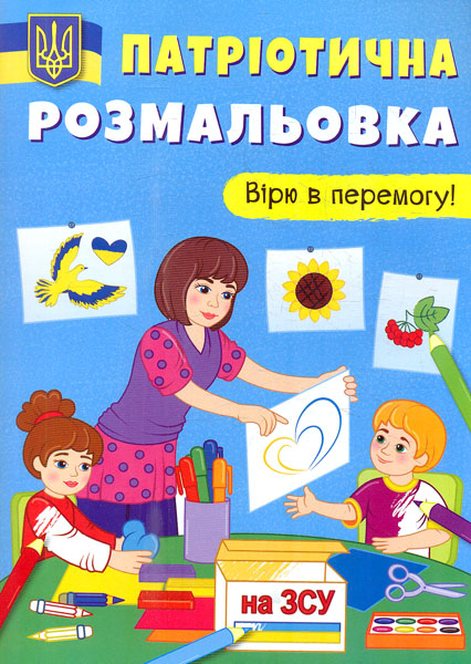 Патриотическая раскраска. Верю в победу Патриотическая раскраска. Верю в победу