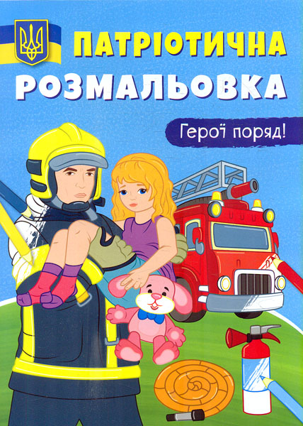 Патриотическая раскраска. Герои рядом! Кристал Бук Патриотическая раскраска. Герои рядом! Кристал Бук
