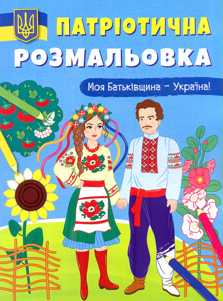 Патриотическая раскраска. Моя Родина – Украина! Патриотическая раскраска. Моя Родина – Украина!