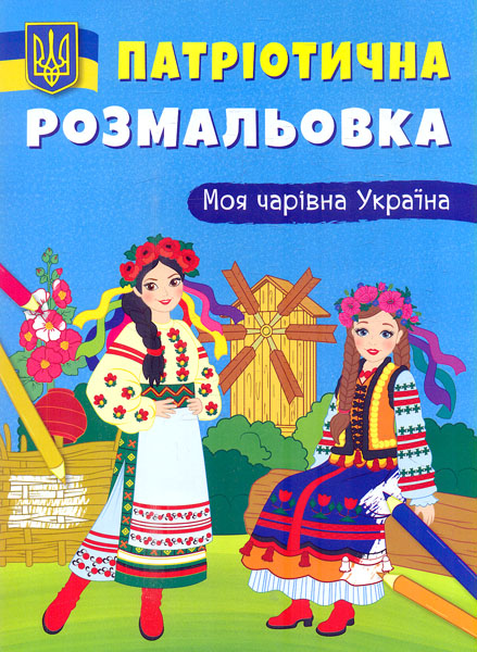 Патриотическая раскраска. Моя волшебная Украина Патриотическая раскраска. Моя волшебная Украина
