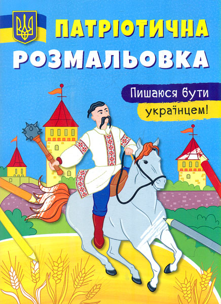 Патриотическая раскраска. Горжусь быть украинцем! Патриотическая раскраска. Горжусь быть украинцем!