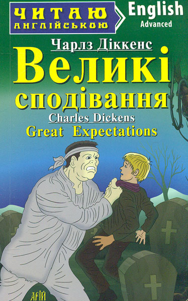 Большие надежды. Диккенс Чарльз. Арий Большие надежды. Диккенс Чарльз. Арий