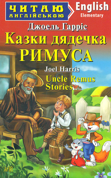 Сказки дядюшки РИМУСА. Джоэль Гаррис. Арий Сказки дядюшки РИМУСА. Джоэль Гаррис. Арий