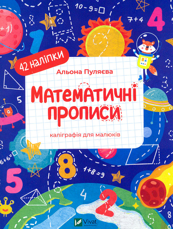 Математические прописи Математические прописи