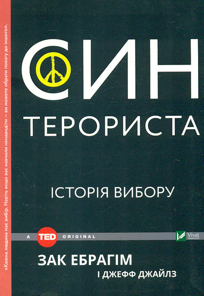 Сын террориста История выбора Сын террориста История выбора