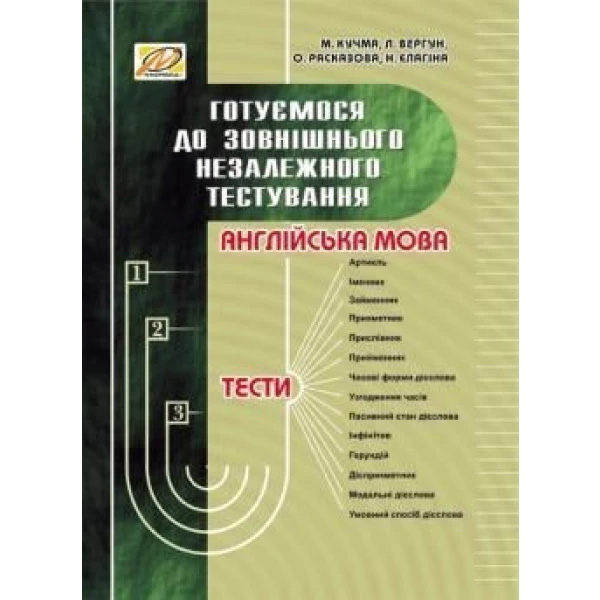 Английский язык. Тесты. Готовимся к внешнему независимому тестированию. Мандривец Английский язык. Тесты. Готовимся к внешнему независимому тестированию. Мандривец