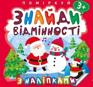 Найди отличия. Пингвин. Аллина О. Г. Торсинг Найди отличия. Пингвин. Аллина О. Г. Торсинг