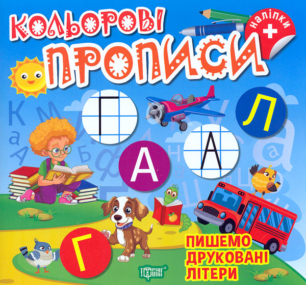 Цветные прописи. Пишем печатные буквы (+ наклейки) Цветные прописи. Пишем печатные буквы (+ наклейки)