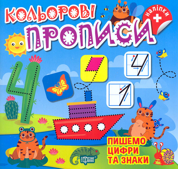 Цветные прописи. Пишем цифры и знаки (+ наклейки) Цветные прописи. Пишем цифры и знаки (+ наклейки)