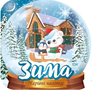 Хрустальный шар. Зима. Фисина А.О. Торсинг Хрустальный шар. Зима. Фисина А.О. Торсинг