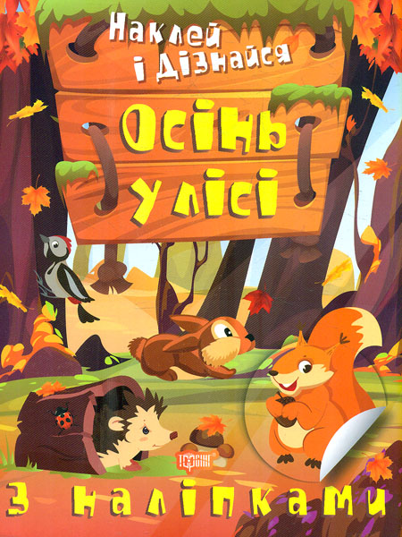 Наклей и узнай Осень в лесу Наклей и узнай Осень в лесу