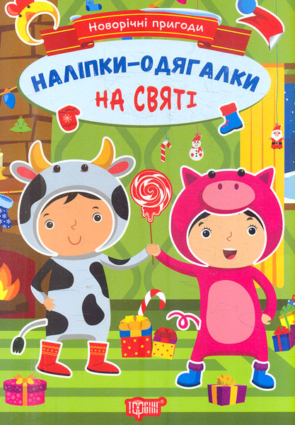 Новогодние приключения. Наклейки – одевалки. На празднике Новогодние приключения. Наклейки – одевалки. На празднике