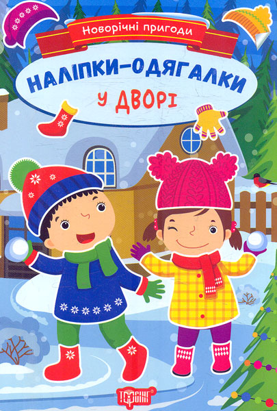 Новогодние приключения. Наклейки-одевалки. Во дворе Новогодние приключения. Наклейки-одевалки. Во дворе