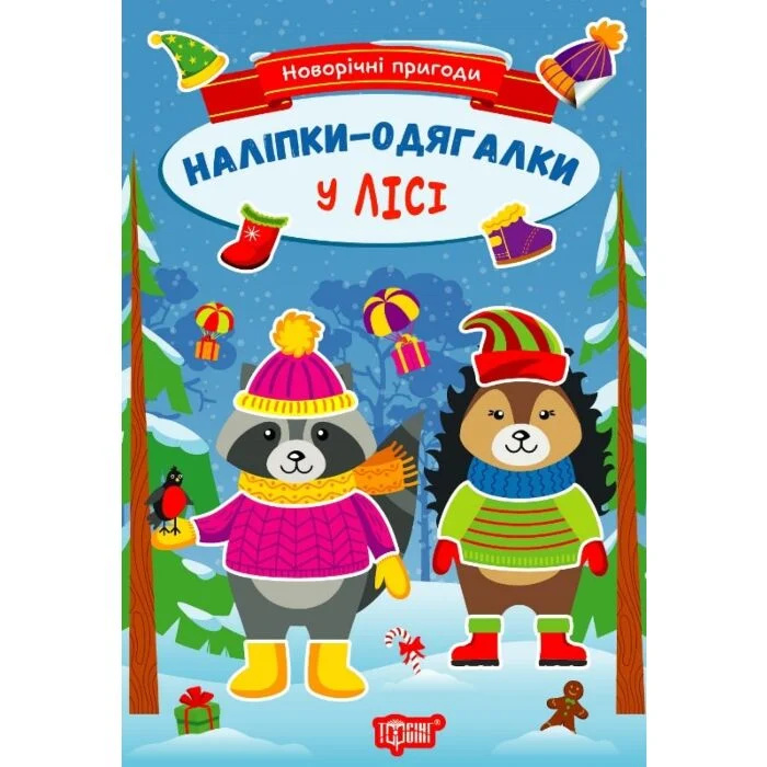 Новогодние приключения. Наклейки-одевалки. В лесу Новогодние приключения. Наклейки-одевалки. В лесу