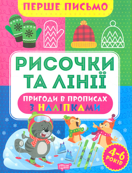 Первое письмо. Черточки и линии Первое письмо. Черточки и линии