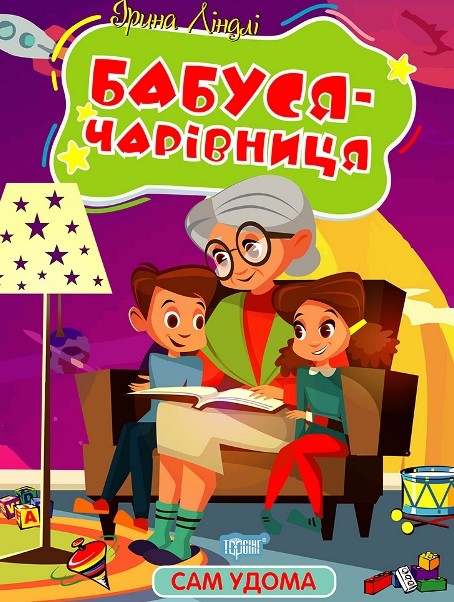 Сам дома. Бабушка-волшебница Сам дома. Бабушка-волшебница