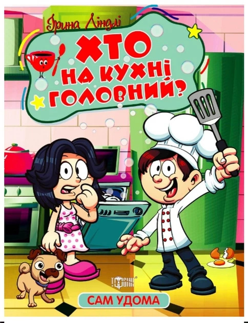 Сам дома. Кто на кухне главный Сам дома. Кто на кухне главный