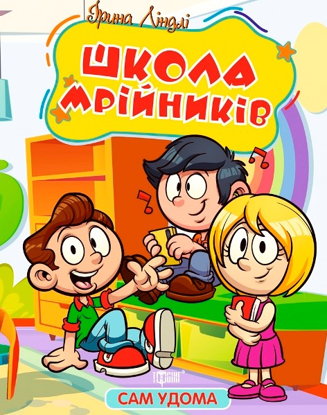 Сам дома. Школа мечтателей Сам дома. Школа мечтателей