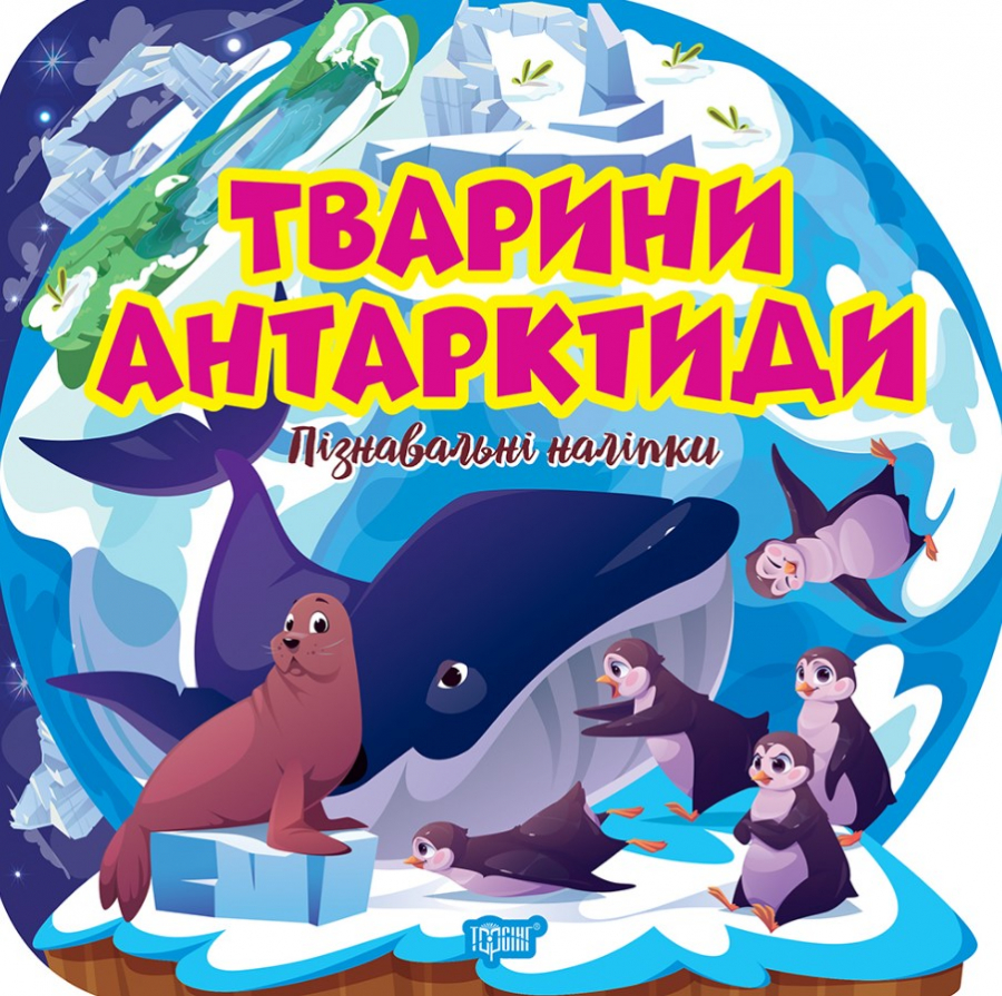 Животные Антарктиды. Познавательные наклейки Животные Антарктиды. Познавательные наклейки