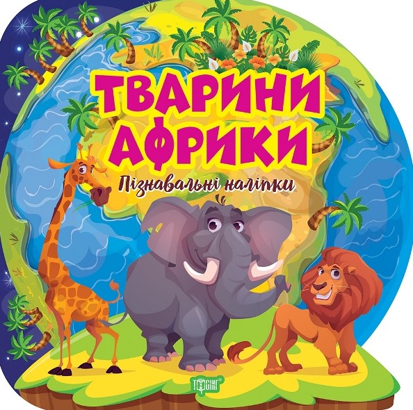 Животные Африки. Познавательные наклейки Животные Африки. Познавательные наклейки