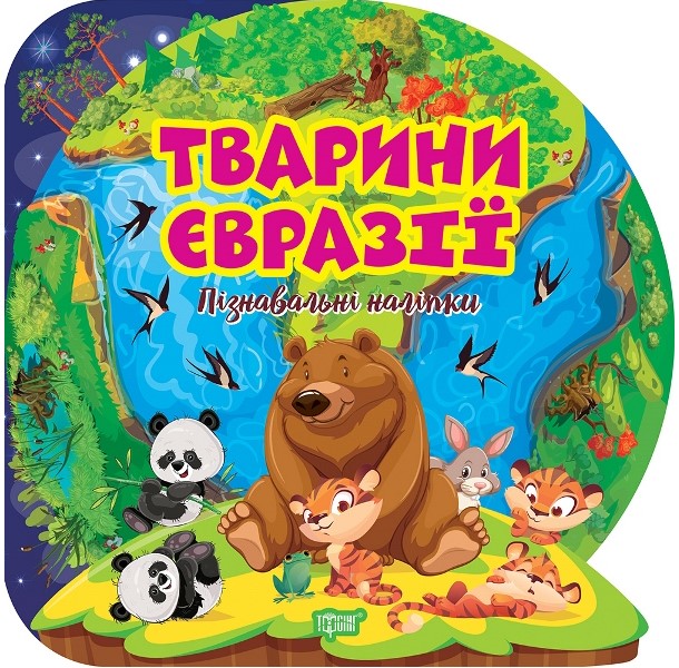 Животные Евразии. Познавательные наклейки Животные Евразии. Познавательные наклейки