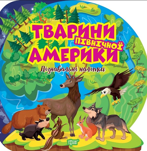 Животные Северной Америки. Познавательные наклейки. Животные Северной Америки. Познавательные наклейки.